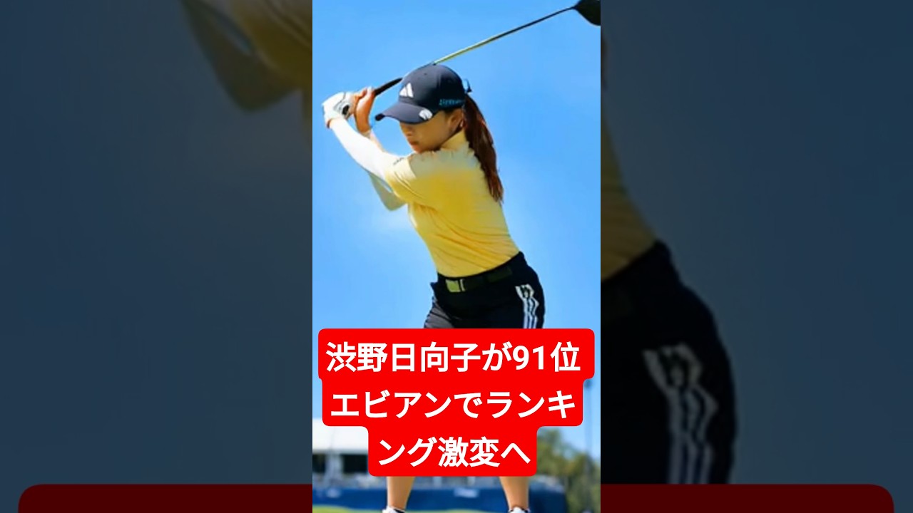 渋野日向子が91位！逆襲開始か？エビアンでランキング激変へ！