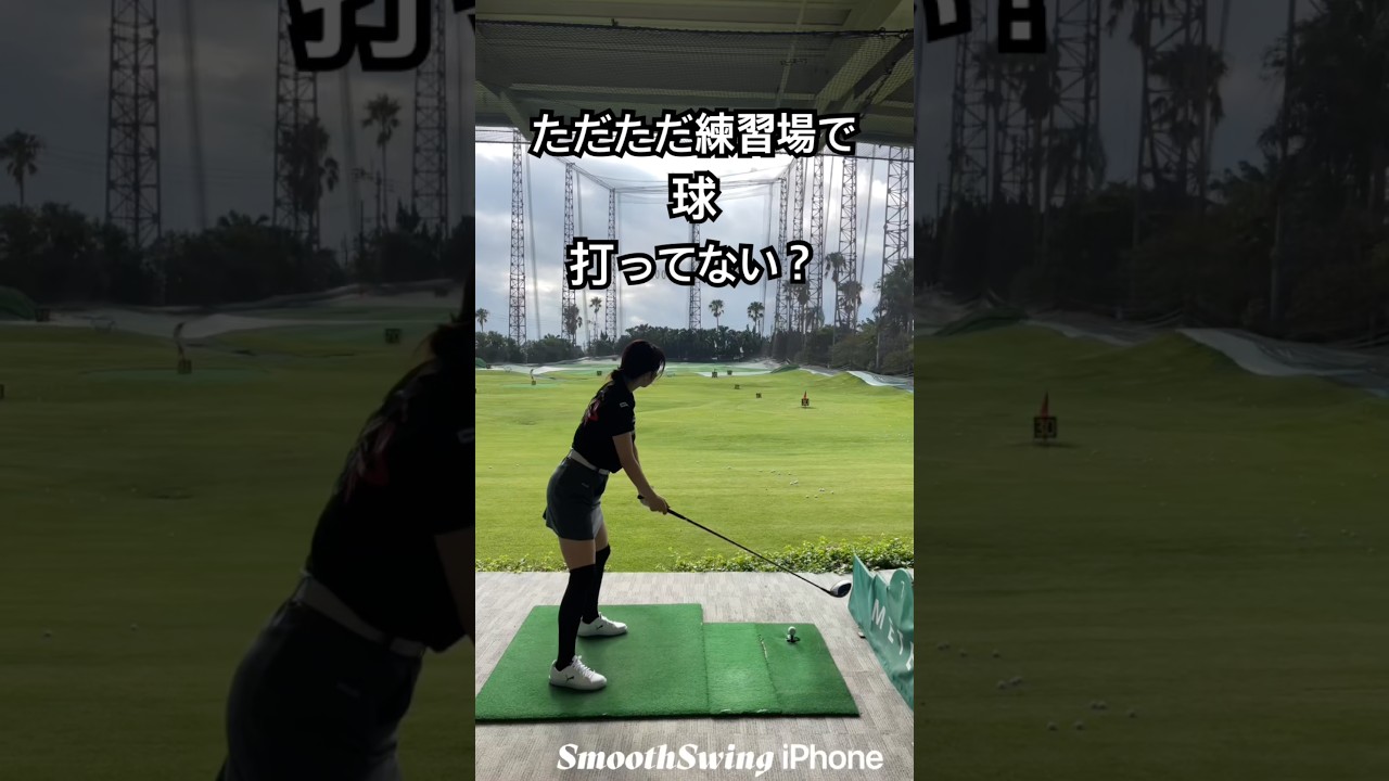 #short #shorts #shortvideo #golf #golfswing #ゴルフ #ゴルフ女子 #ゴルフスイング #飛距離アップ #練習 #ドラコンプロ