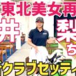 【来週明治安田レディス出場します】東北のべっぴんさん 櫻井梨央ちゃん最新クラブセッティング【さくりおゴルフ】