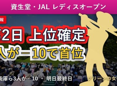 【速報】資生堂・JALレディスオープン 第2日｜3人が−10で首位並ぶ・アマ長澤も