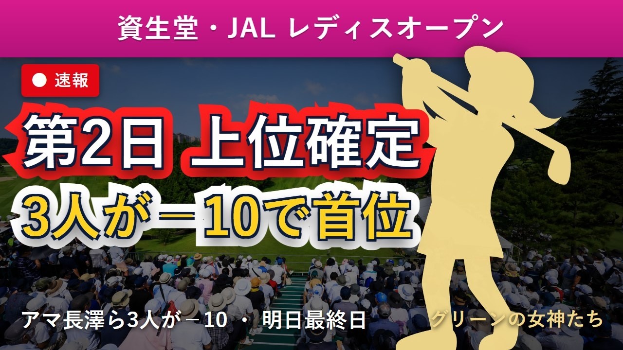 【速報】資生堂・JALレディスオープン 第2日｜3人が−10で首位並ぶ・アマ長澤も