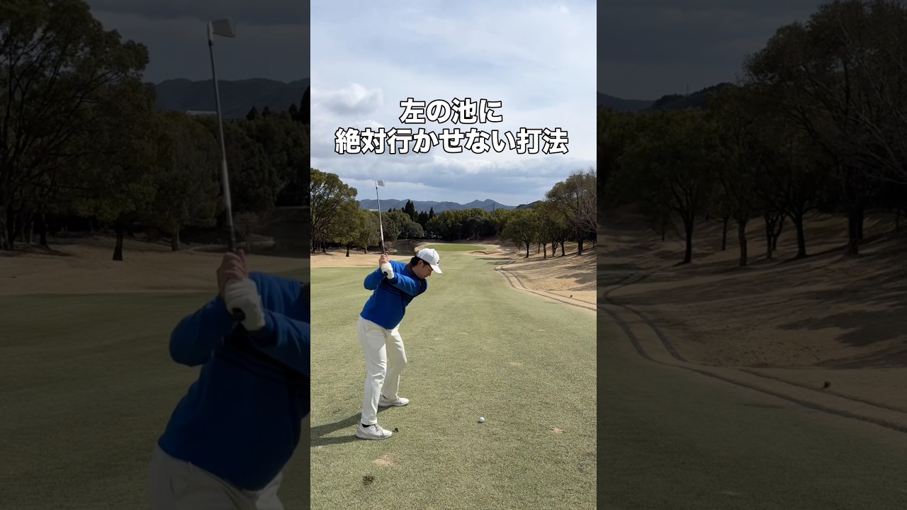 左の池には入れたくない！#ゴルフ #ゴルフレッスン #ゴルフスイング #golf #shorts