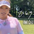 ひとりゴルフ～堀奈津佳～【日高カントリークラブ西コース1番・2番】