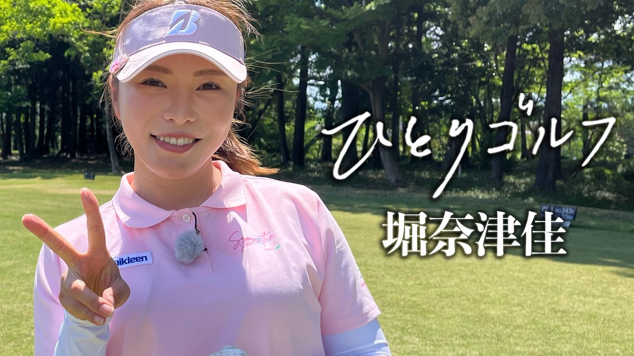 ひとりゴルフ～堀奈津佳～【日高カントリークラブ西コース1番・2番】