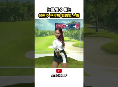 눈을 뗄 수 없는 유현주 프로의 워밍업 스윙#골프 #골프레슨 #어프로치 #숏게임 #골프꿀팁 #유현주