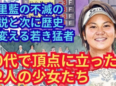 10代で頂点に立った22人の少女たち 〜宮里藍の不滅の伝説と次に歴史を変える若き猛者〜 #女子ゴルフ #JLPGA #宮里藍 #勝みなみ #イヒョソン #ゴルフドキュメンタリー #黄金 #プラチナ世代