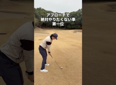 アプローチのミスといえば... #ゴルフ #ゴルフスイング #ゴルフレッスン #golf #shorts
