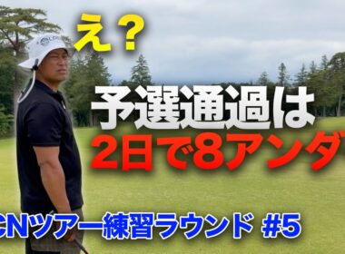 予選通過は2日間で8アンダー！　いよいよ今週ツアー出場します Part5 ACNツアー練習ラウンド後半 Part5
