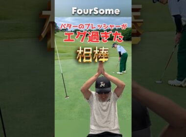 フォアサムのパターのプレッシャーがエグ過ぎた　#ゴルフ #golf #golfswing