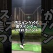 スイングがカッコ良くなるとラウンドも楽しくなる #golf #ゴルフ #shorts