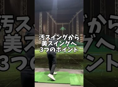 スイングがカッコ良くなるとラウンドも楽しくなる #golf #ゴルフ #shorts