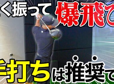 【軽く振って飛ばす】シャンクも激減。手打ちこそが成長への近道。【革命】