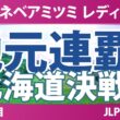 ミネベアミツミレディス 事前情報｜涙の初優勝から1年 完全V女王の凱旋 地元・北海道で連覇へ