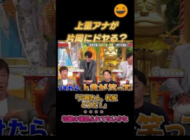 上重アナがレジェンドOB片岡にドヤる？松坂どうだ！