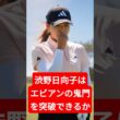 渋野日向子はエビアンの鬼門を突破できるか