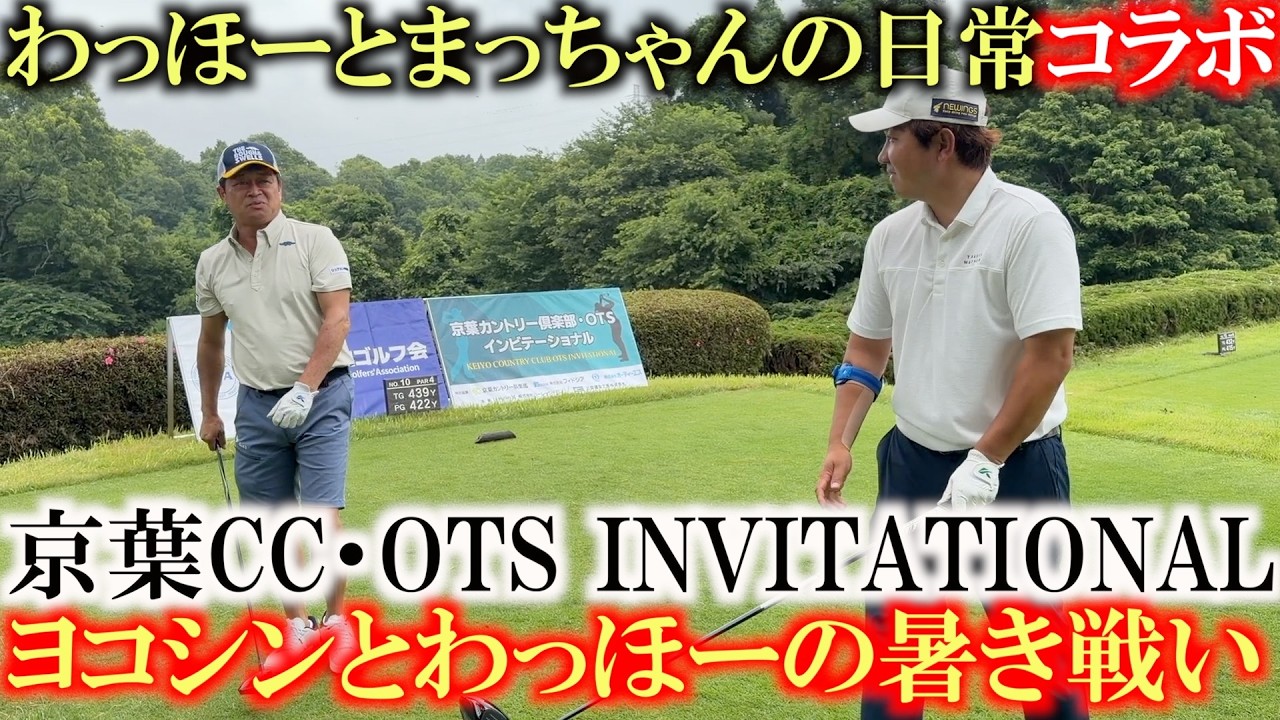 わっほーさんとヨコシン　地味に負けられない戦い　プライドがぶつかり合う！　後半折り返しで２人の戦いは？　京葉CC・OTS INVITATIONAL  １０H〜１２H ＃わっほーとまっちゃんの日常