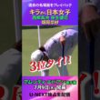 虎視眈々と優勝を狙う！西郷真央・笹生優花・畑岡奈紗のスーパーショットをもう一度【アムンディ・エビアン選手権】