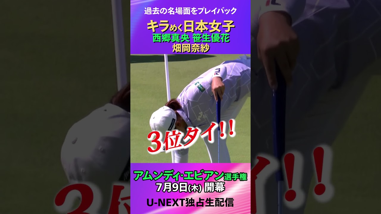 虎視眈々と優勝を狙う！西郷真央・笹生優花・畑岡奈紗のスーパーショットをもう一度【アムンディ・エビアン選手権】