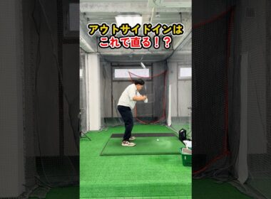 アウトサイドインはこれで改善！原因と直し方を実演でわかりやすく解説 #ゴルフ #ゴルフスイング #ゴルフレッスン