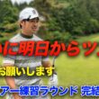 いよいよ明日から！応援お願いします 完結編 ACNツアー練習ラウンド後半 Part5
