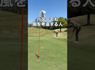 パターに風関係ある？ #ゴルフ #ゴルフレッスン #ゴルフスイング #golf #shorts