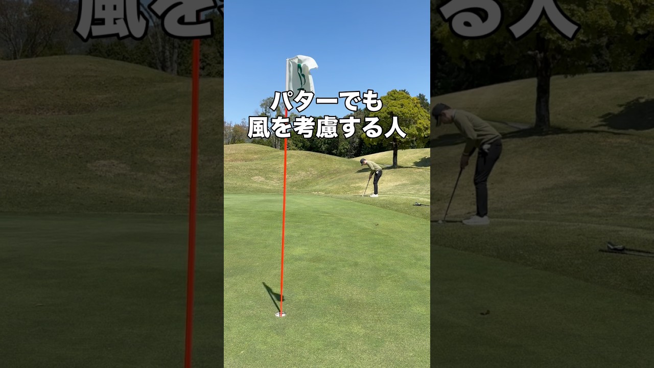 パターに風関係ある？ #ゴルフ #ゴルフレッスン #ゴルフスイング #golf #shorts