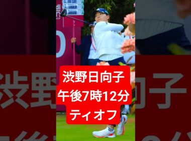 【エビアン選手権】渋野日向子のスタート時間は？日本勢16人が挑む超高額賞金メジャー開幕！