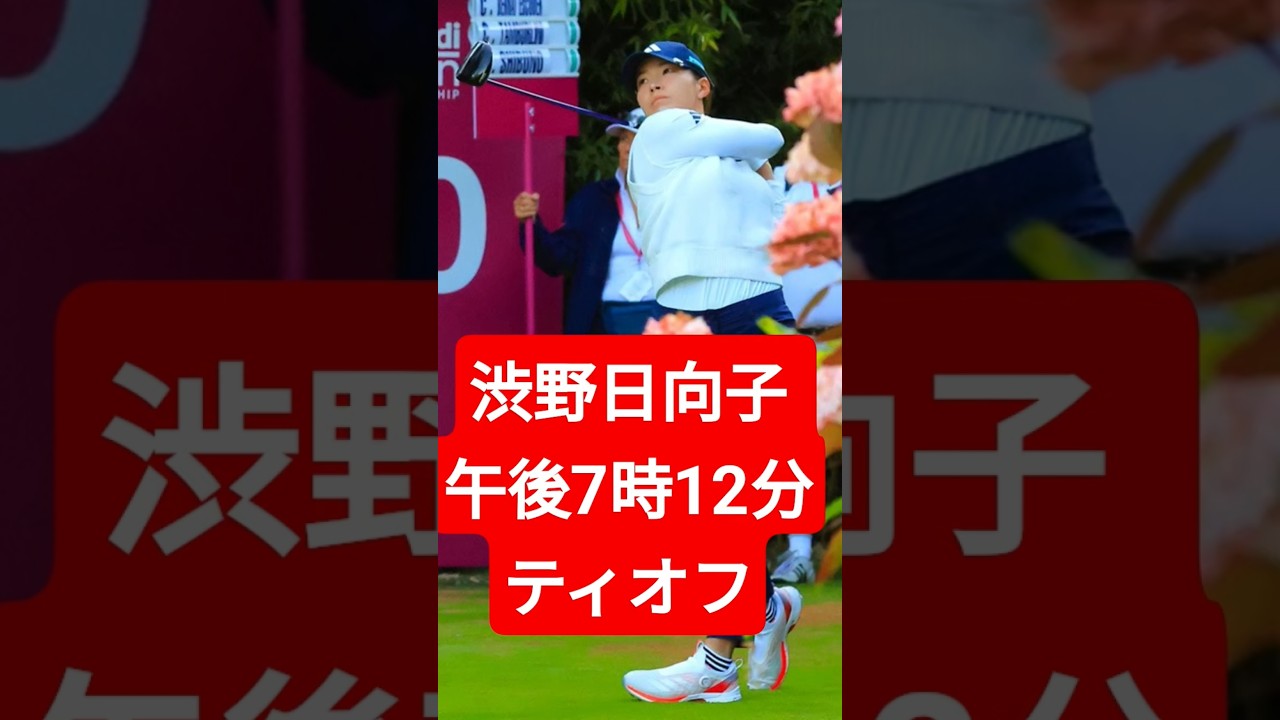 【エビアン選手権】渋野日向子のスタート時間は？日本勢16人が挑む超高額賞金メジャー開幕！