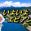 渋野日向子 避暑地エビアンだよ　楽しんできてよね！