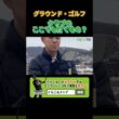 【初心者必見】クラブのここでも打てる？ #グラウンドゴルフ #グランドゴルフ #groundgolf