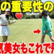 【ゴルフが覚醒】右脚を〇〇に使うことが重要！大人気美女と日本一チャラいシングルがガチ対決！#2