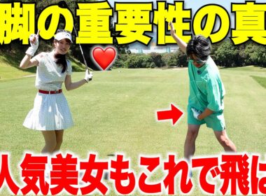 【ゴルフが覚醒】右脚を〇〇に使うことが重要！大人気美女と日本一チャラいシングルがガチ対決！#2
