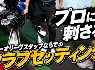 【全ゴルファー必見】これぞアマチュアの憧れ！これは完璧なセッティング！ティーオリーヴスタッフのクラブセッティング