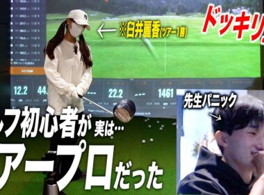 【ドッキリ】ゴルフ初心者をレッスンしてたら急に覚醒してドライバーぶっ飛ばし始めたら先生はどんな反応するの！？