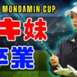 【速報】セキ・ユウティンの妹が中国の大学を卒業！角帽姿に祝福の声「新たな章が始まる」#セキユウティン #女子ゴルフ