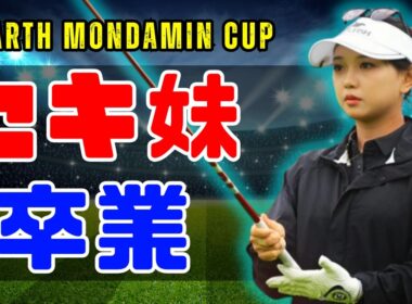 【速報】セキ・ユウティンの妹が中国の大学を卒業！角帽姿に祝福の声「新たな章が始まる」#セキユウティン #女子ゴルフ