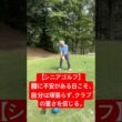 【シニアゴルフ】腰に不安がある日こそ、自分は頑張らず、クラブの重さを信じる。#ゴルフ #ゴルフスイング #シニアゴルフ #シニアゴルファー #脱力スイング