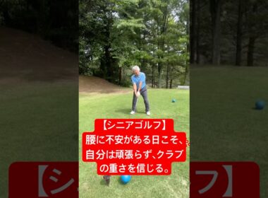 【シニアゴルフ】腰に不安がある日こそ、自分は頑張らず、クラブの重さを信じる。#ゴルフ #ゴルフスイング #シニアゴルフ #シニアゴルファー #脱力スイング