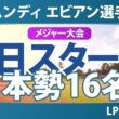 アムンディ エビアン選手権 初日 1R スタート!! 気になる注目選手を紹介!!