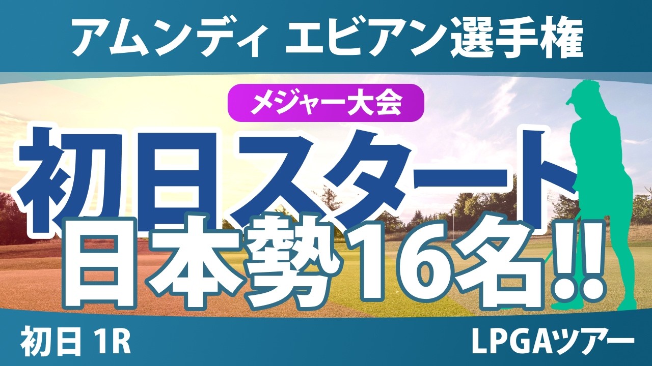 アムンディ エビアン選手権 初日 1R スタート!! 気になる注目選手を紹介!!