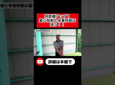 飛距離アップ！重心移動と体重移動は違う！ #ゴルフ #ゴルフ練習 #ゴルフスイング