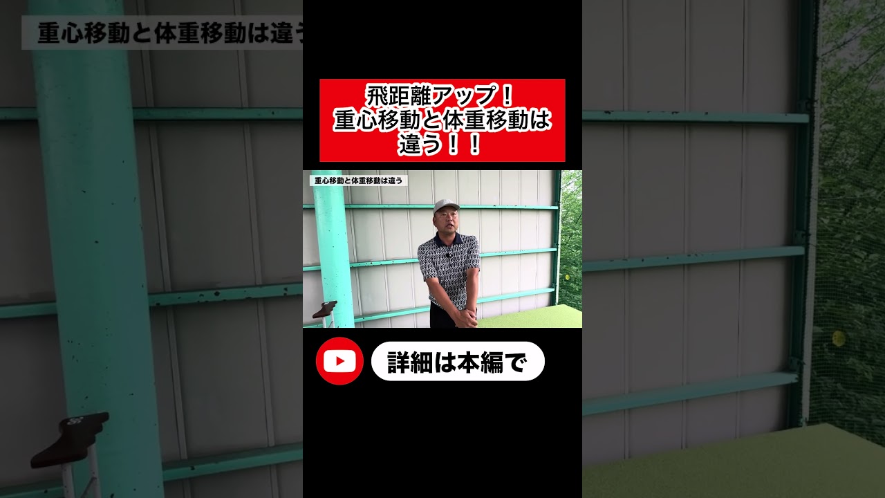 飛距離アップ！重心移動と体重移動は違う！ #ゴルフ #ゴルフ練習 #ゴルフスイング