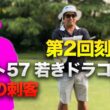 1番刻みがうまいやつは誰だ！？　第2回刻み王　ベスト57の最強の刺客参戦