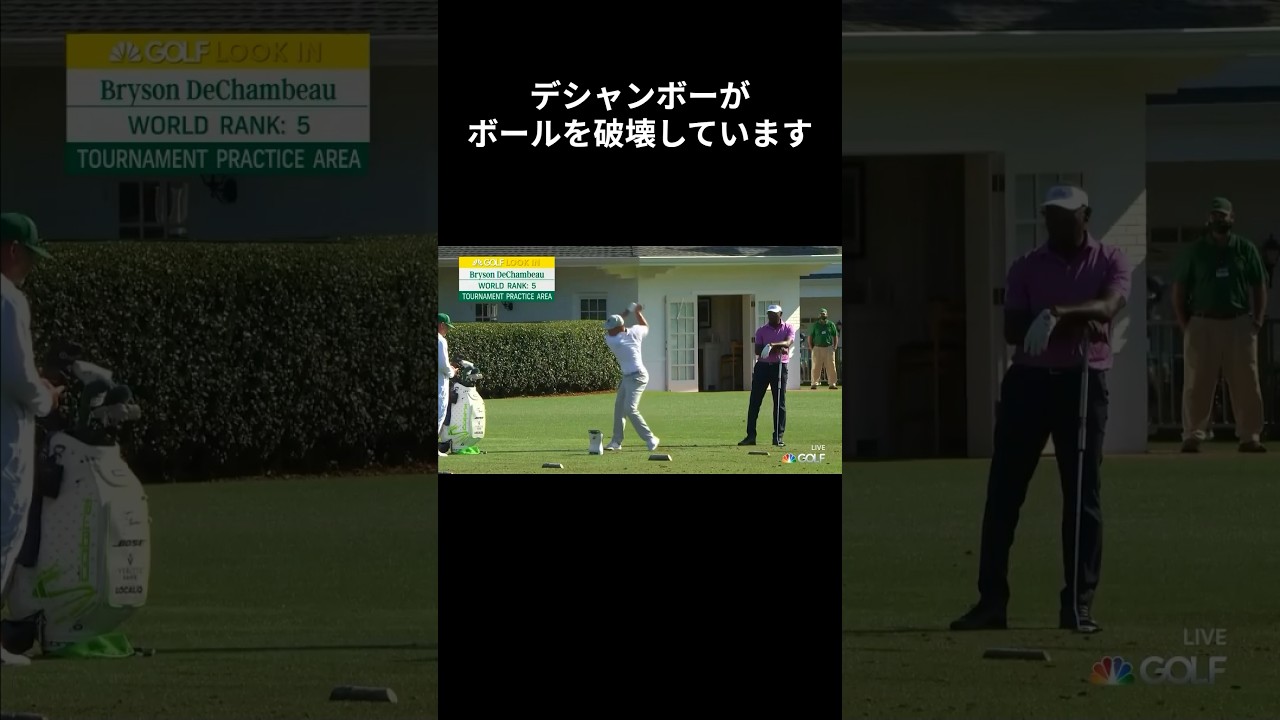 デシャンボーの試合前のマン振り #ゴルフ