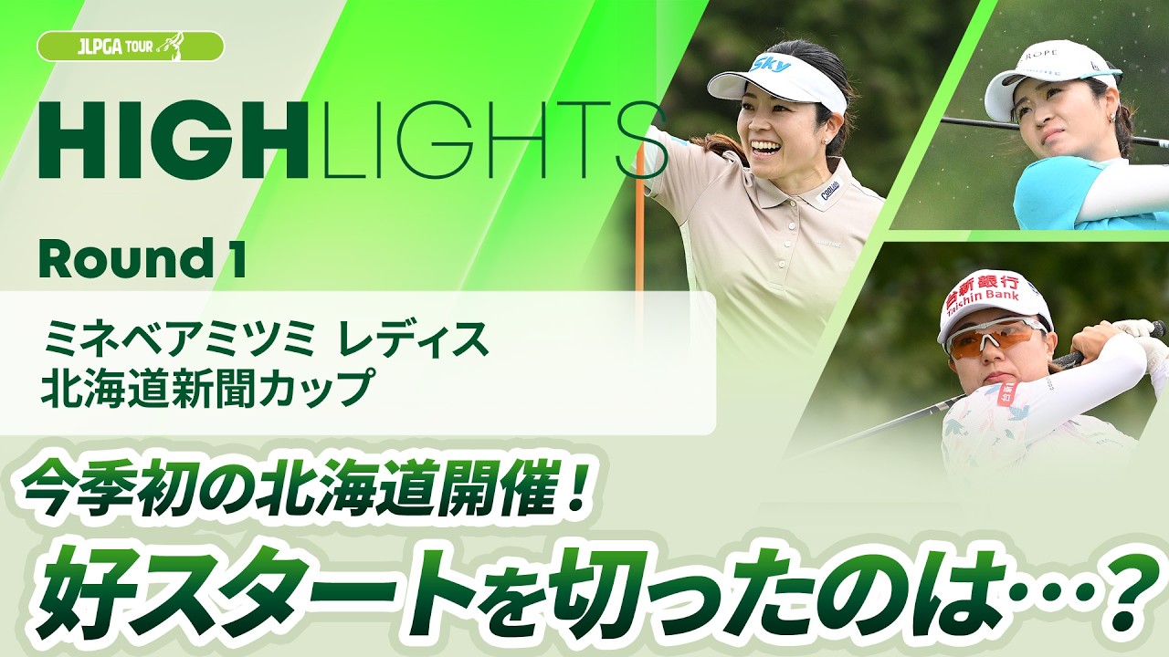 【ロングハイライト】ミネベアミツミ レディス 北海道新聞カップ - Round1