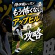 もう怖くない！左足上がりのアップヒル攻略 #侍伊織 #伊織の里 #ゴルフ