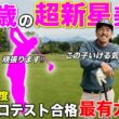 7月から始まる2026年女子プロテストの注目選手を招待しました！BONGOLFはこの子の活躍を応援していますw