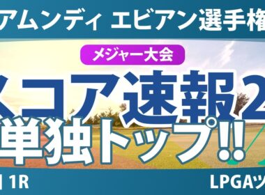 アムンディ エビアン選手権 初日 1R スコア速報2 上位選手は誰か？