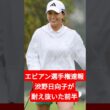 【エビアン選手権速報】渋野日向子が耐え抜いた前半！紙一重のパットから後半の巻き返しへ！
