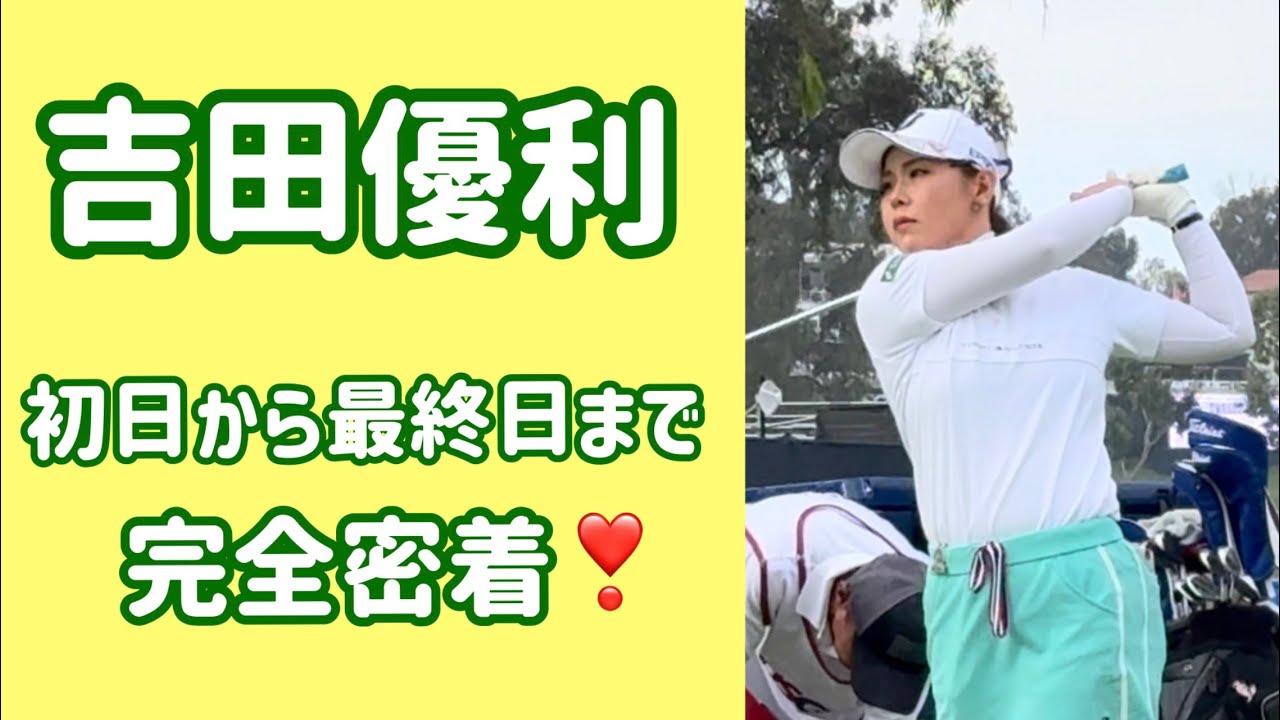 【吉田優利】初日から最終日まで！4日間の軌跡をたっぷり魅せます❣️ ラウンド密着完全版‼️全米女子オープン